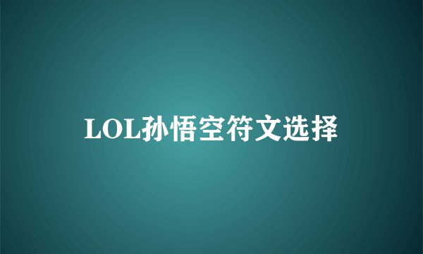 LOL孙悟空符文选择