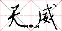 天威