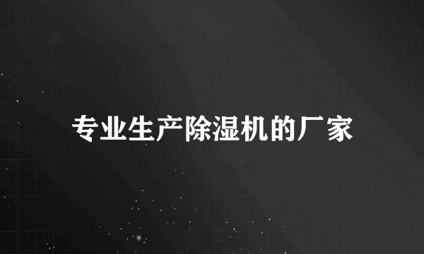 专业生产除湿机的厂家