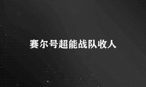 赛尔号超能战队收人