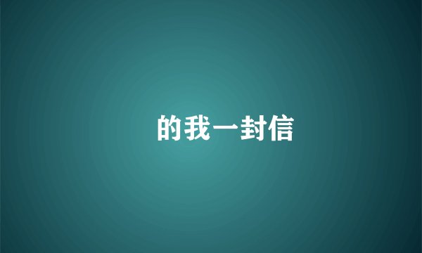 給的我一封信