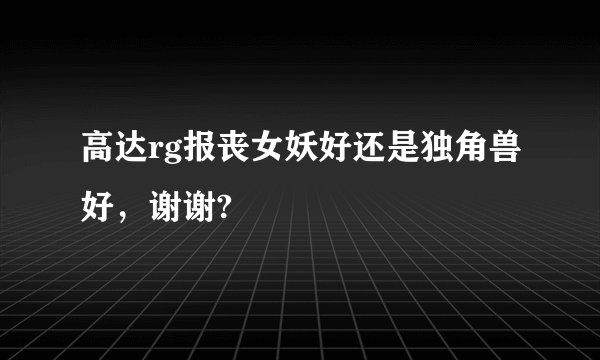 高达rg报丧女妖好还是独角兽好，谢谢?
