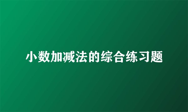 小数加减法的综合练习题