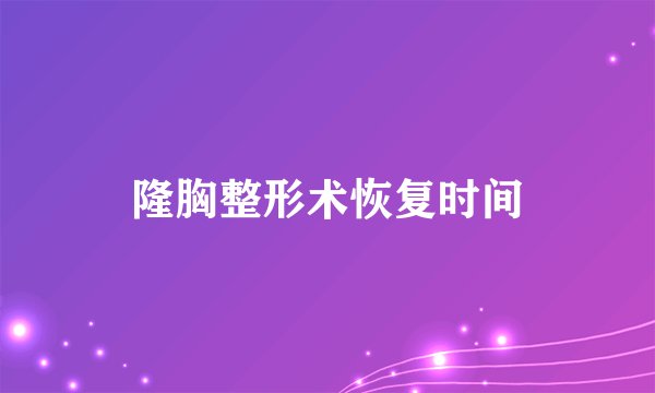 隆胸整形术恢复时间