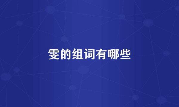 雯的组词有哪些