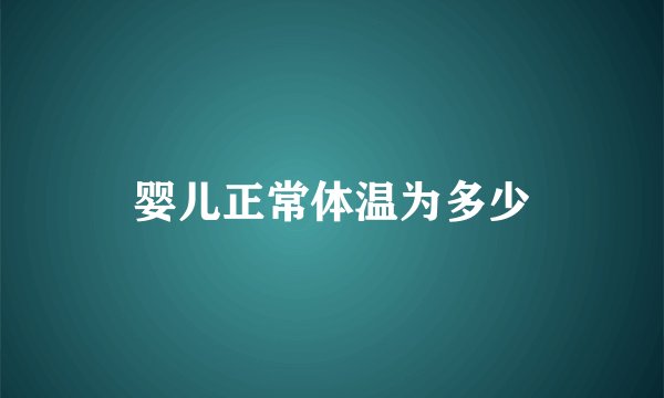 婴儿正常体温为多少