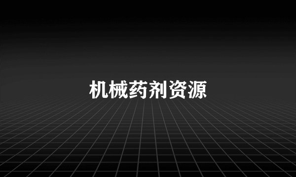机械药剂资源