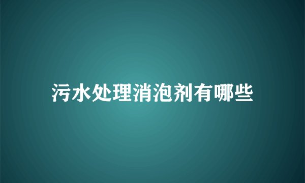 污水处理消泡剂有哪些