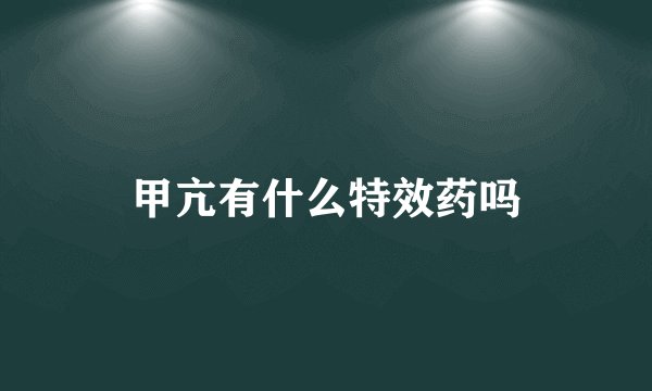 甲亢有什么特效药吗