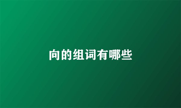 向的组词有哪些