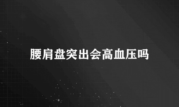 腰肩盘突出会高血压吗