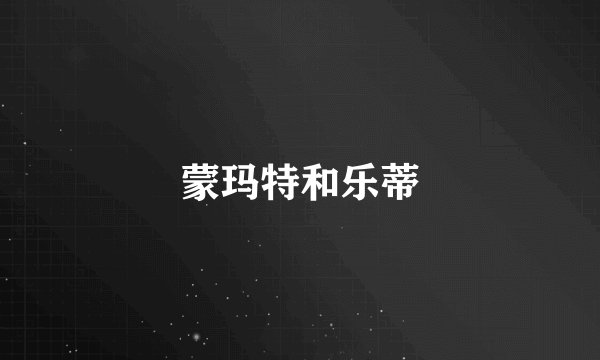 蒙玛特和乐蒂