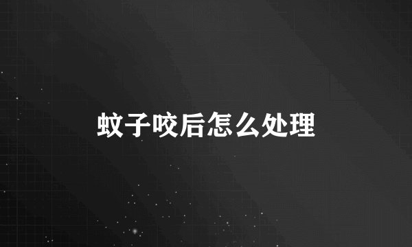 蚊子咬后怎么处理