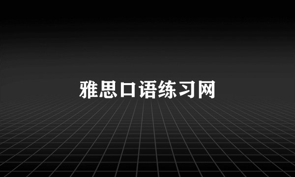 雅思口语练习网