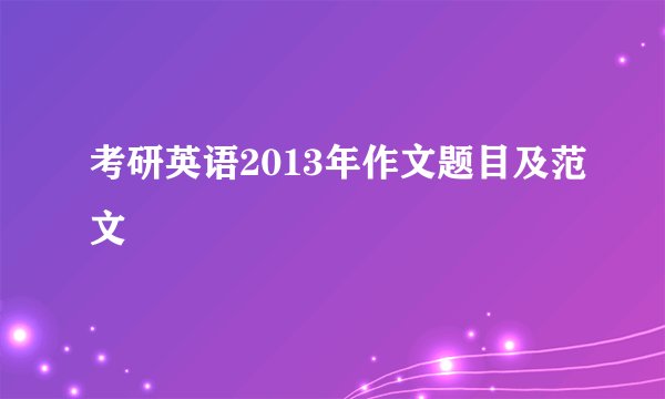 考研英语2013年作文题目及范文