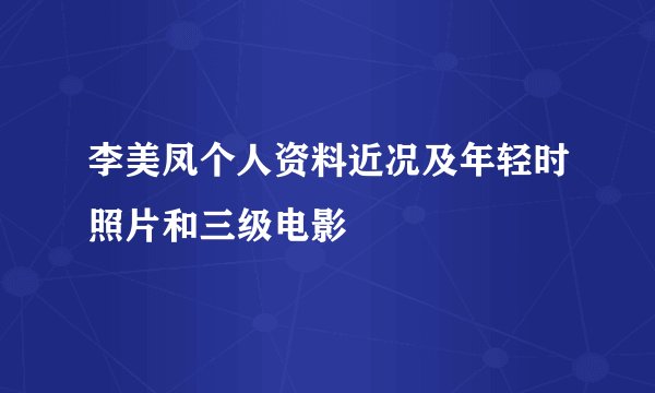 李美凤个人资料近况及年轻时照片和三级电影