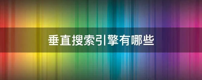 垂直搜索引擎有哪些