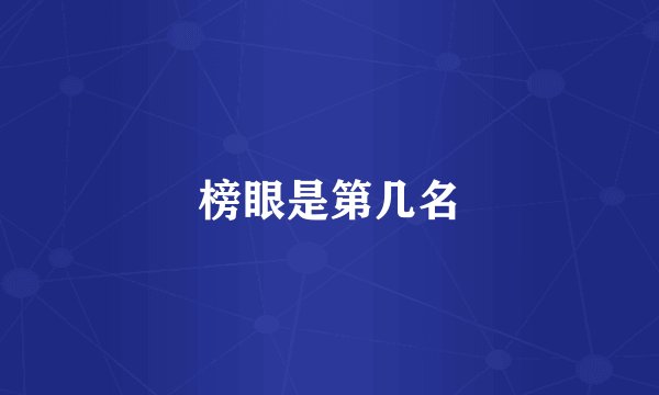 榜眼是第几名