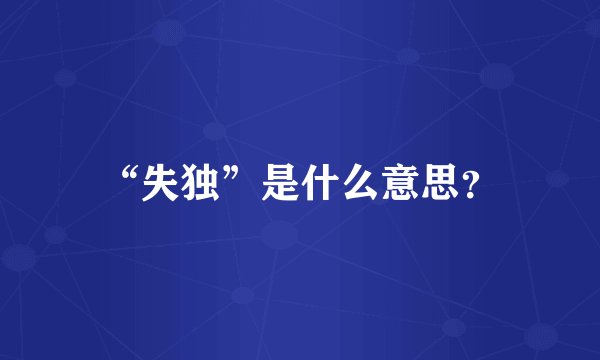 “失独”是什么意思？