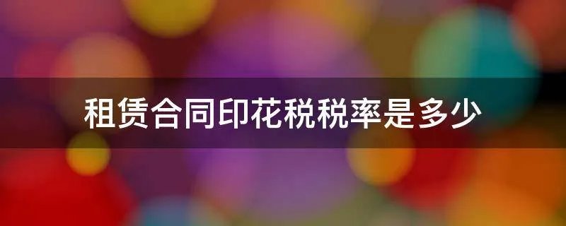 租赁合同印花税税率是多少