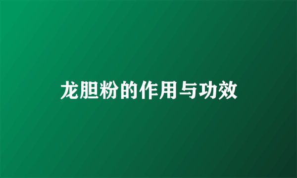 龙胆粉的作用与功效