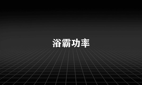浴霸功率