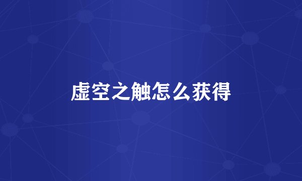 虚空之触怎么获得