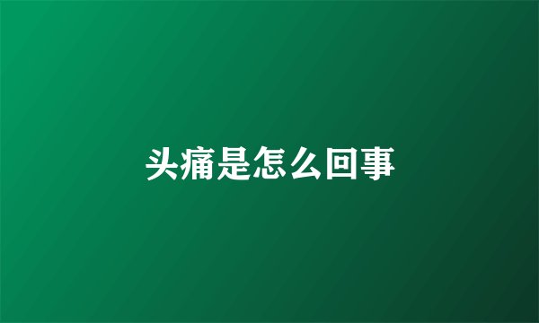 头痛是怎么回事