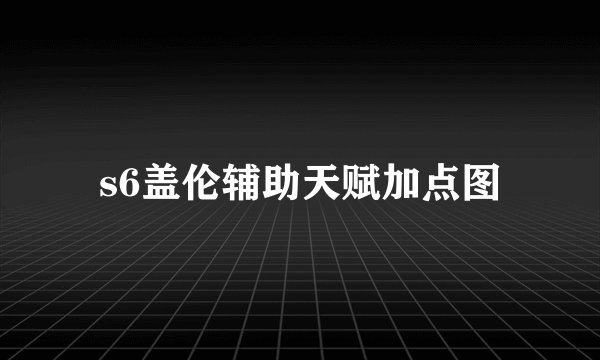 s6盖伦辅助天赋加点图