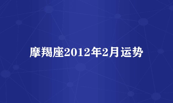 摩羯座2012年2月运势