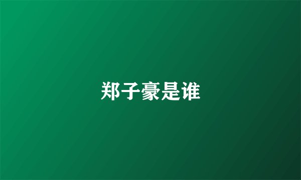 郑子豪是谁