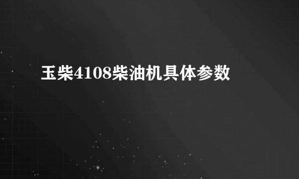 玉柴4108柴油机具体参数