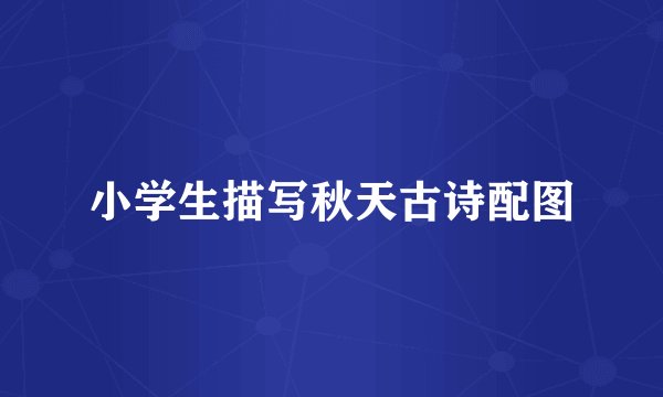 小学生描写秋天古诗配图