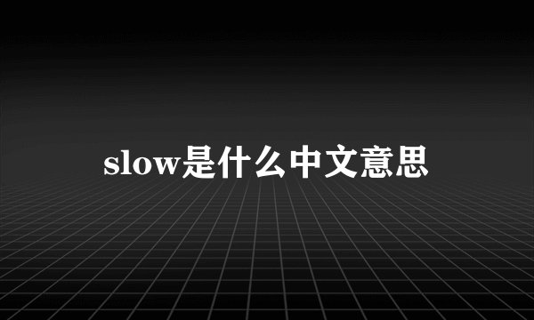 slow是什么中文意思