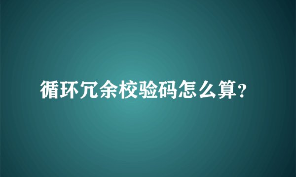 循环冗余校验码怎么算?