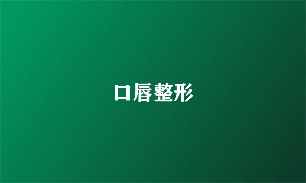 口唇整形