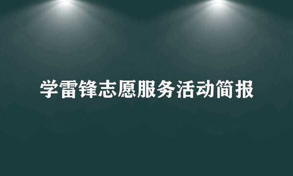 学雷锋志愿服务活动简报