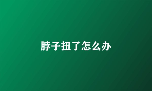 脖子扭了怎么办