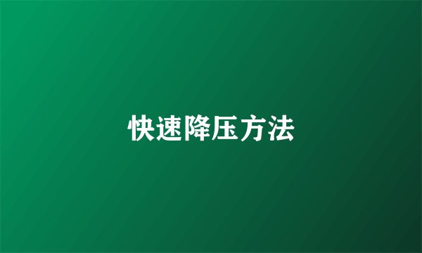 快速降压方法