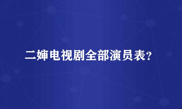 二婶电视剧全部演员表?