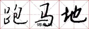 跑马地