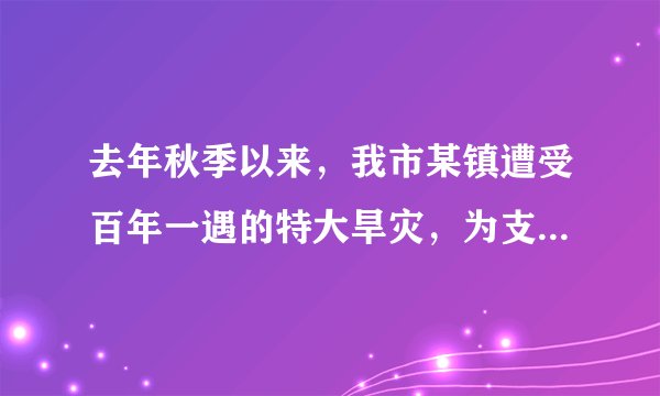 去年秋季以来，我市某镇遭受百年一遇的特大旱灾，为支援该镇抗旱，上级下达专项抗旱资金80万元用于打井