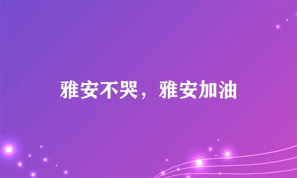 雅安不哭，雅安加油