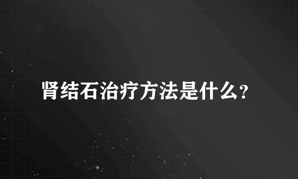 肾结石治疗方法是什么？
