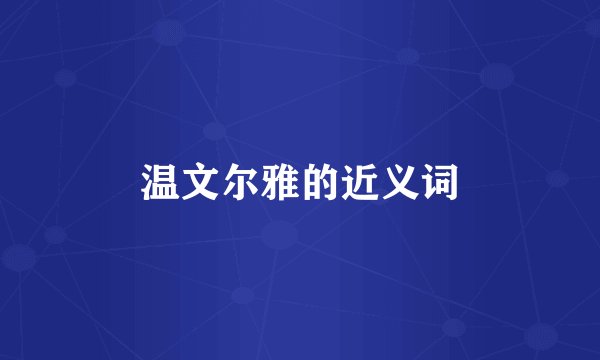 温文尔雅的近义词