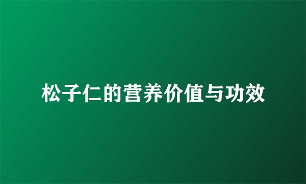 松子仁的营养价值与功效