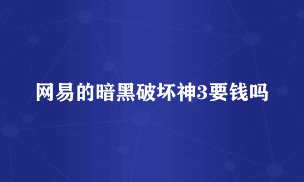 网易的暗黑破坏神3要钱吗