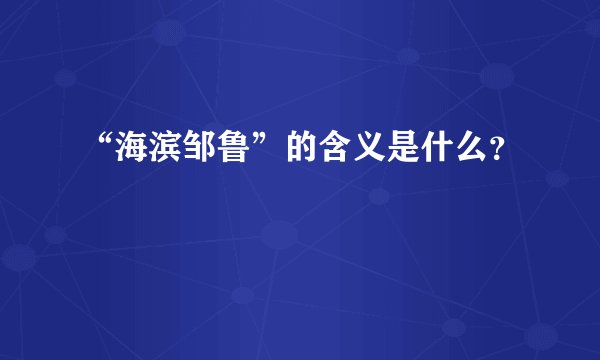 “海滨邹鲁”的含义是什么？