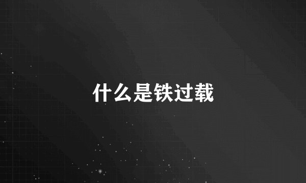 什么是铁过载