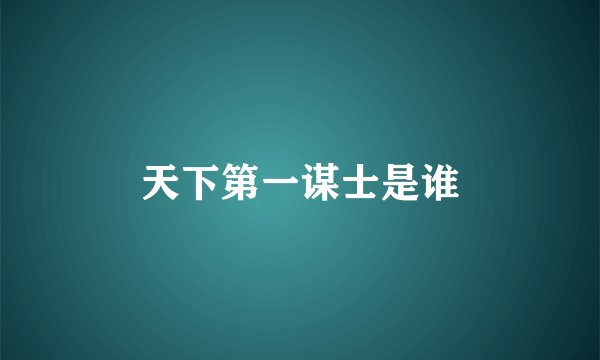 天下第一谋士是谁
